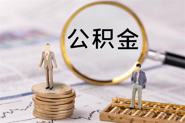 邹平离职公积金咋提（离职公积金提取怎么办理）