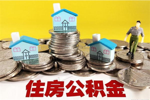 邹平辞职住房公积金提的费是多少（辞职公积金提取要多久）