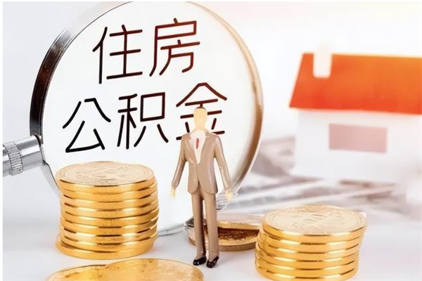 邹平在职员工可以领取公积金吗（在职可以领住房公积金吗）