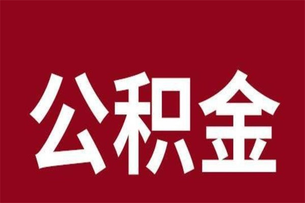 邹平公积金辞职了怎么提（公积金辞职怎么取出来）