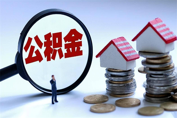 邹平辞职能取住房公积金吗（辞职可以取公积金出来吗）