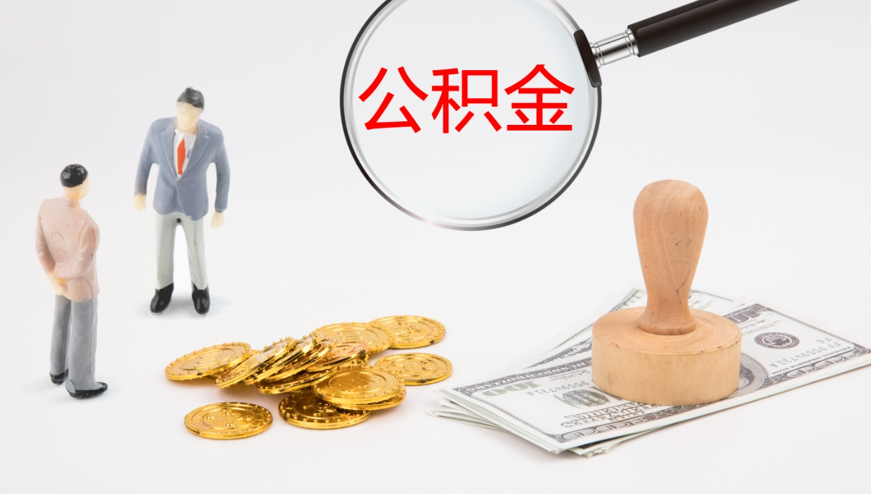 邹平公积金在职帮取（在职怎么取公积金的钱）