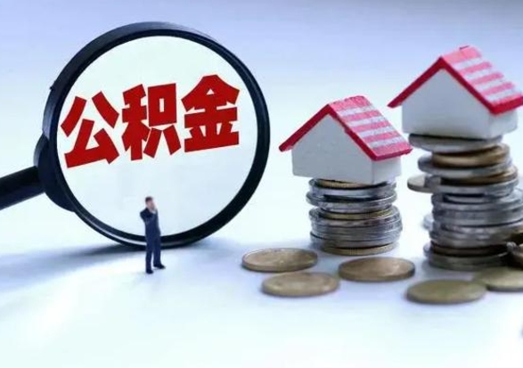 邹平辞职了住房公积金怎么帮取（辞职了住房公积金个人怎么提取）