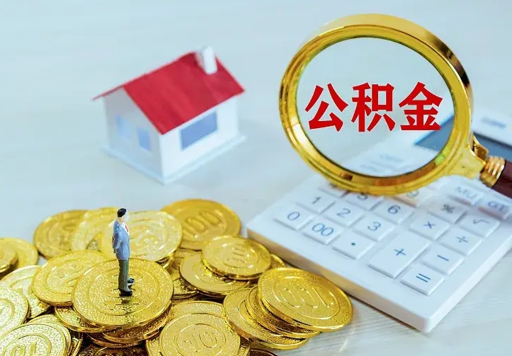 邹平公积金不能提出来（住房公积金不能提现）