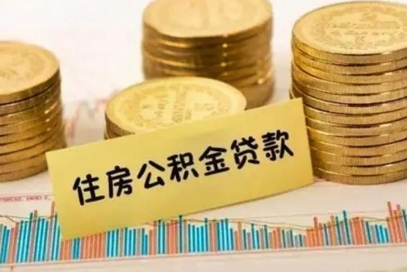 邹平公积金离职怎么取（公积金离职提取流程）