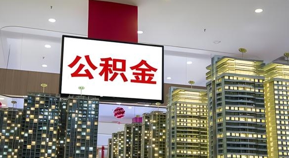 邹平住房公积金离职怎么全部取出来（公积金离职提取流程2021）