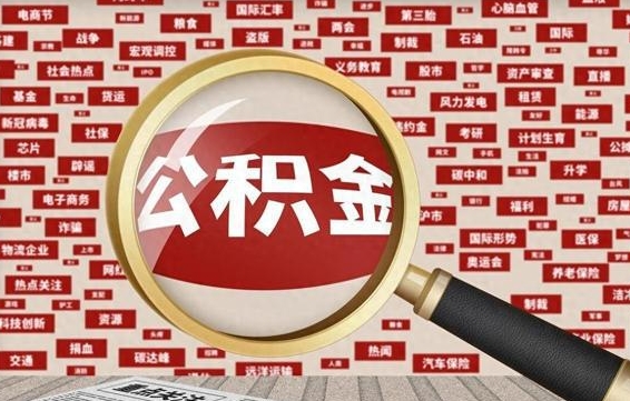 邹平离职公积金什么时候可以取（离职公积金多久可以取）