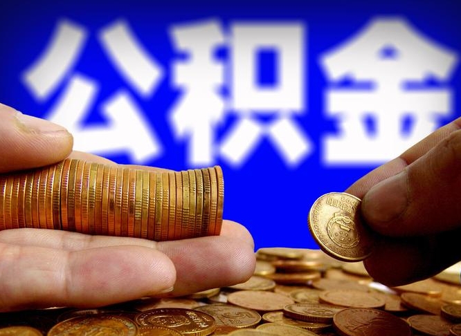 邹平公积金辞职支取（公积金辞职能取出来吗）